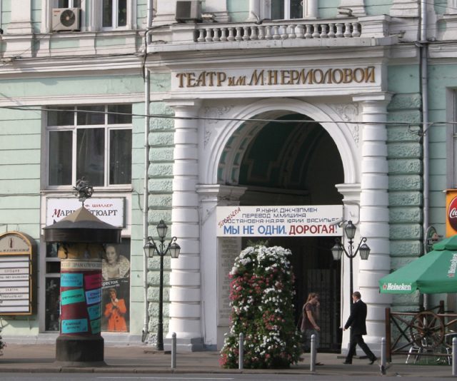 Театр им. М. Н. Ермоловой